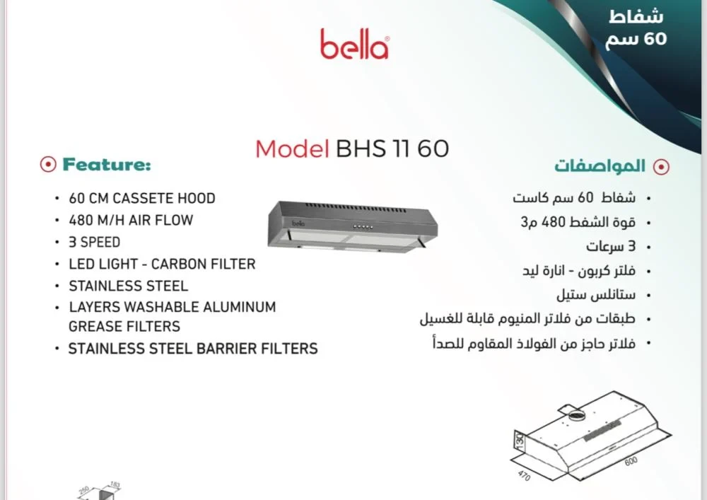 شفاط 60 سم كاست بيلاBHS 11 60